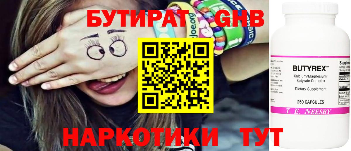 Бутират 99% Омск