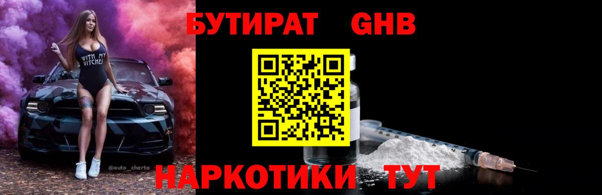 Бутират оксибутират  Вход с VPN  Омск 
