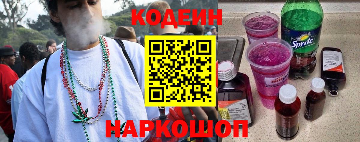 Codein Purple Drank  Вход с VPN  Омск  Кодеиновый сироп Lean Purple Drank 